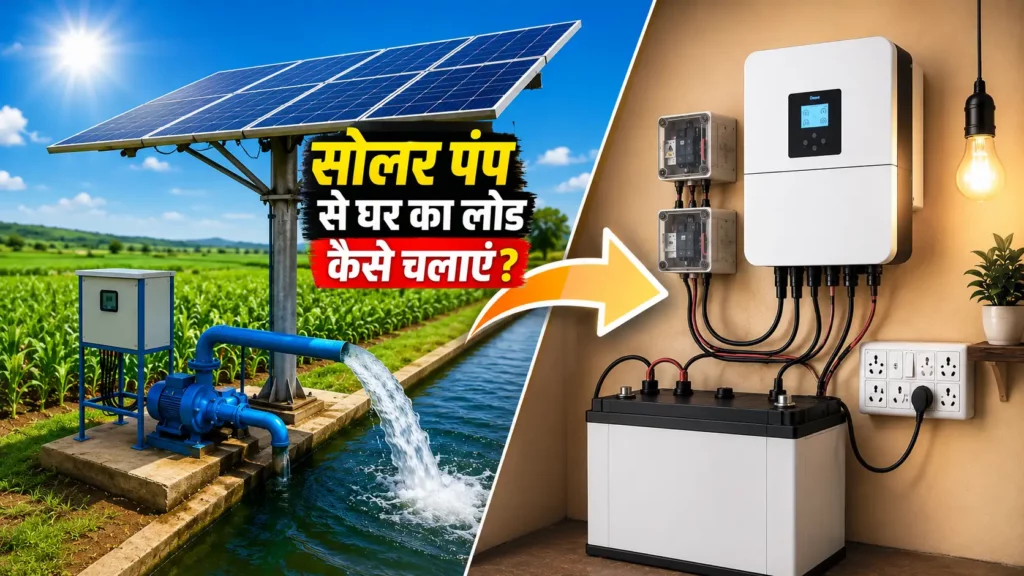 सोलर पंप से घर का लोड कैसे चलायें
