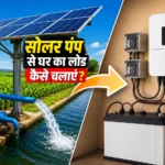 सोलर पंप से घर का लोड कैसे चलायें